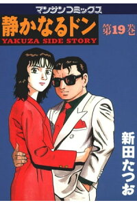 楽天kobo電子書籍ストア 静かなるドン 19 新田たつお 楽天kobo電子書籍ストア 静かなるドン 19 新田たつお